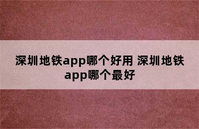 深圳地铁app哪个好用 深圳地铁app哪个最好